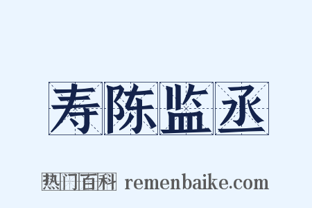 寿陈监丞是什么意思的图片